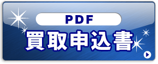 買取申込書(PDF)