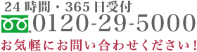 24時間・365日受付　0120-29-5000