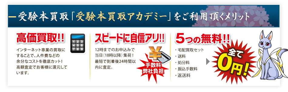受験本買取「受験本アカデミー」をご利用いただくメリット