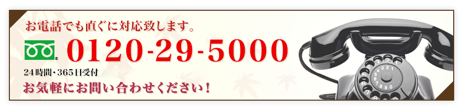 お電話でも直ぐに対応致します。　0120-29-5000